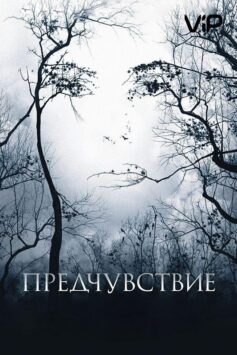 Смотреть Предчувствие