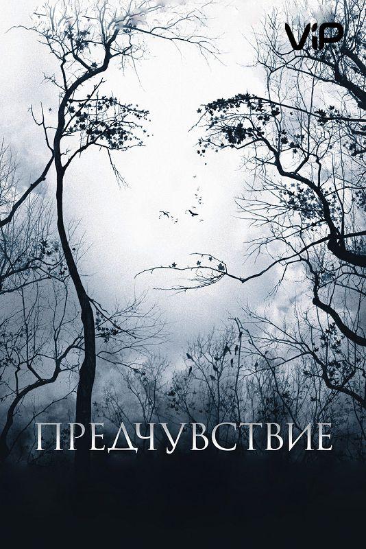 Смотреть Предчувствие