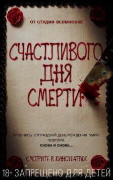 Смотреть Счастливого дня смерти