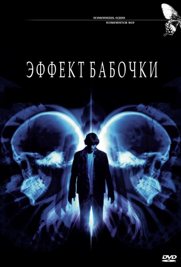 Смотреть Эффект бабочки