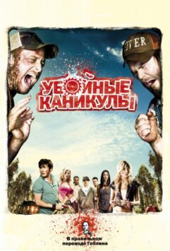 Смотреть Убойные каникулы / Такер и Дейл против зла